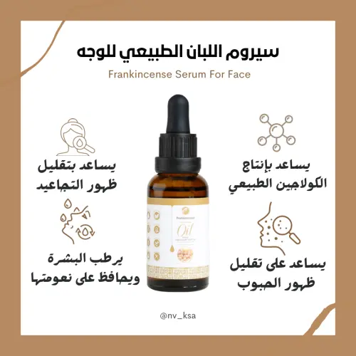 رؤى الطبيعة-سيروم زيت اللبان (30ml)